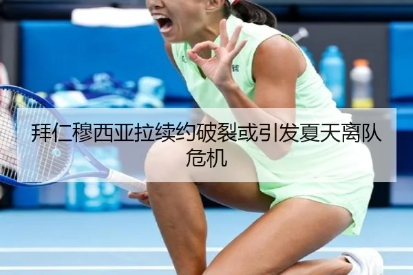 拜仁穆西亚拉续约破裂或引发夏天离队危机