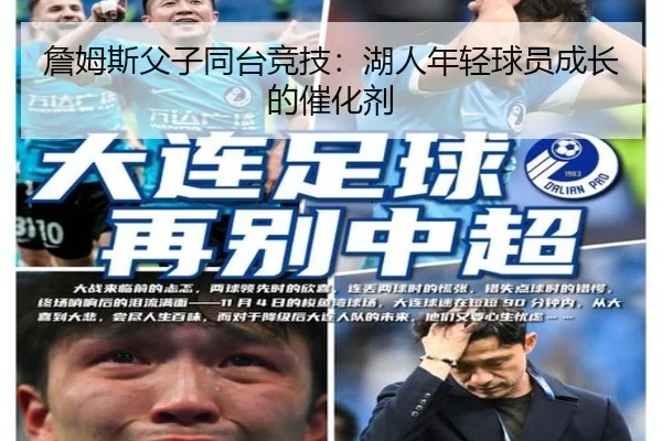 詹姆斯父子同台竞技:湖人年轻球员成长的催化剂